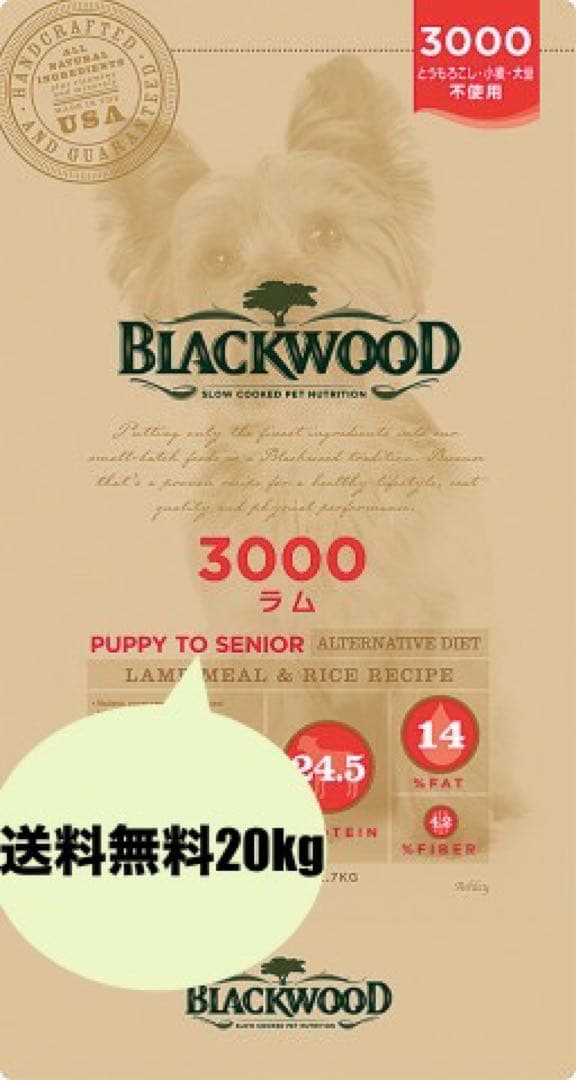 ブラックウッド3000(ラム)20kg送料無料