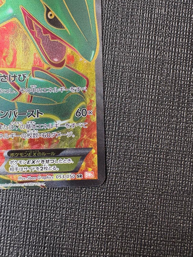 レックウザEX SR 1ED 053/050 リューノブレード