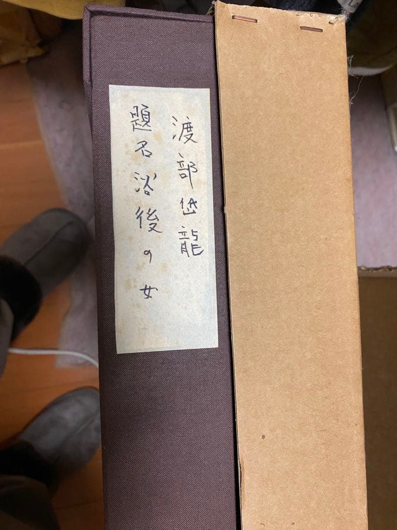 【真作】渡部岱龍「浴後の女」木版画 8号大