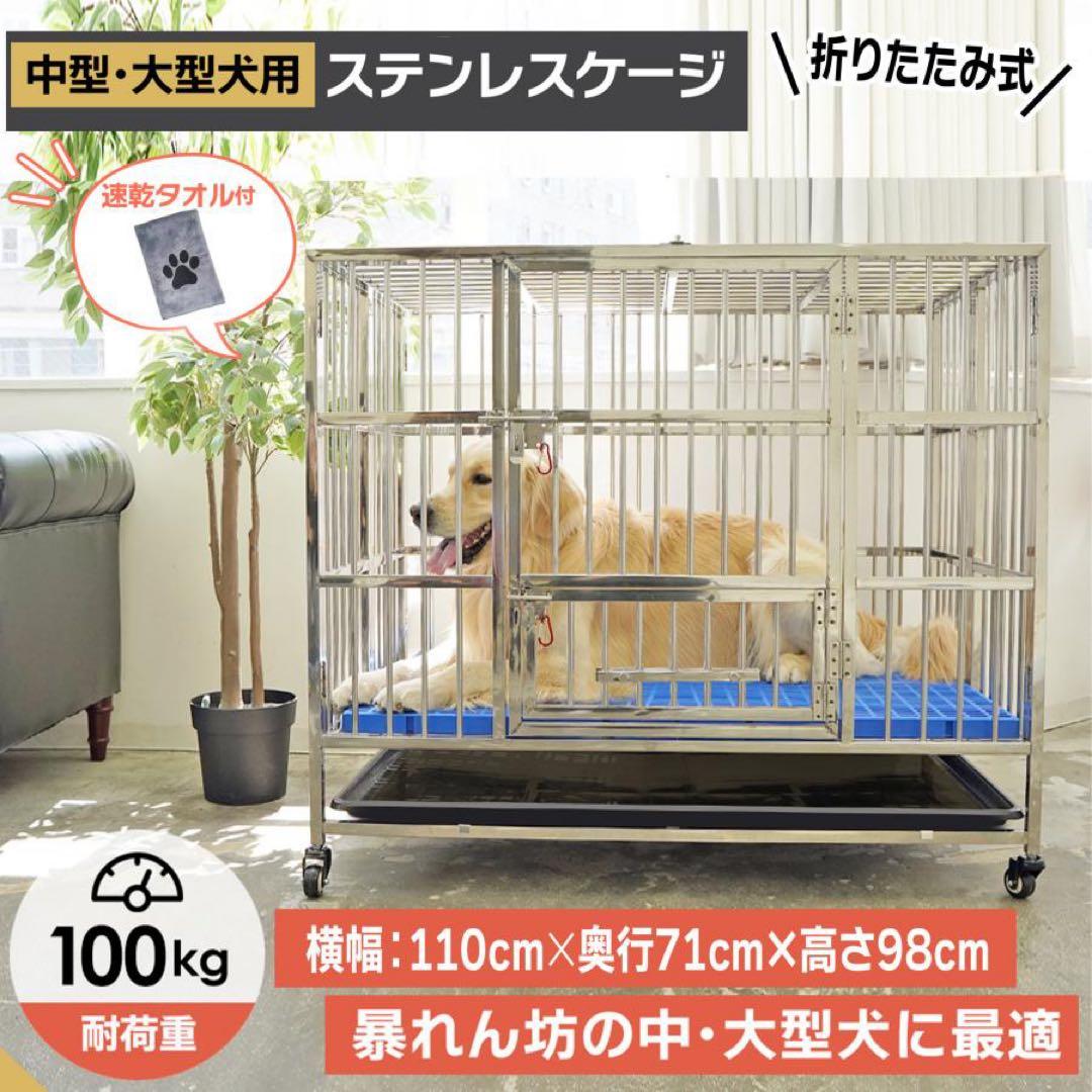 【新品】犬用ステンレスケージ 犬小屋 大型犬用 ドッグケージ