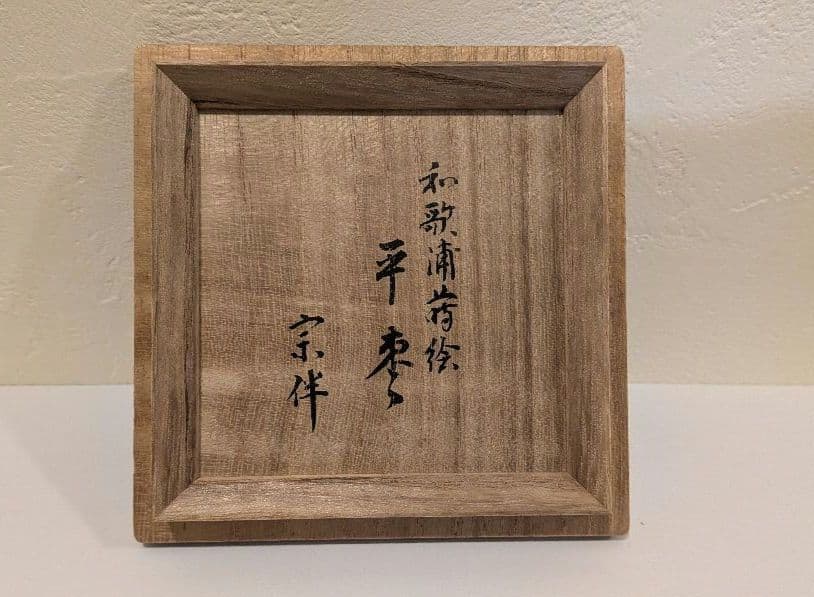 『和歌浦蒔絵』平棗　清水庄三 鶴模様 茶道具 永田宗伴書付的々斉　朱塗り内銀溜塗