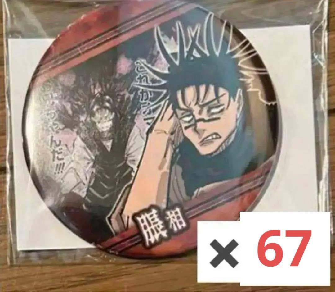 呪術廻戦 脹相 コレクション 缶バッジ コレ缶 渋谷事変