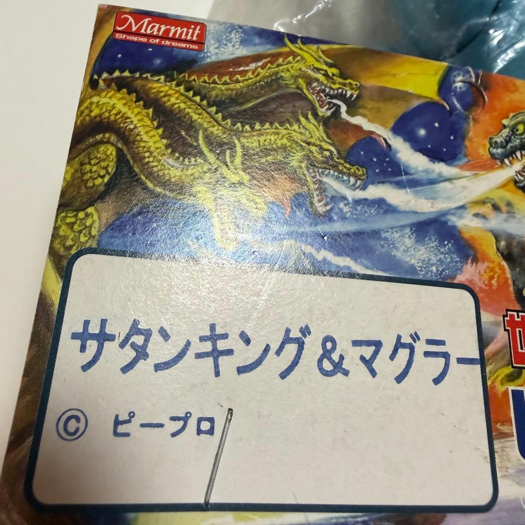 マーミット　世紀の大怪獣シリーズ　ビニパラベビー　サタンキング　マグラー　ソフビ