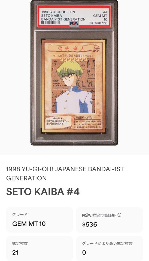 【 鑑定品 PSA10 】　世界21枚　美品　最安値　バンダイ　海馬 瀬人