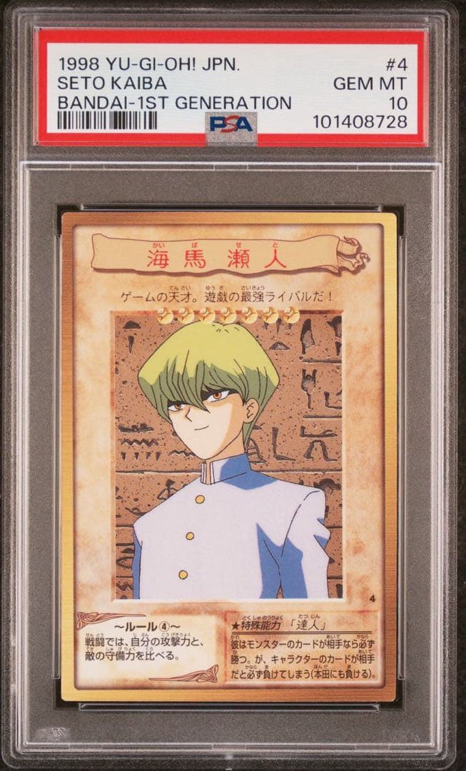 【 鑑定品 PSA10 】　世界21枚　美品　最安値　バンダイ　海馬 瀬人