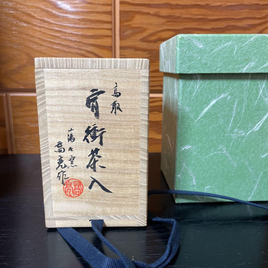 茶道具 高取焼 茶入れ