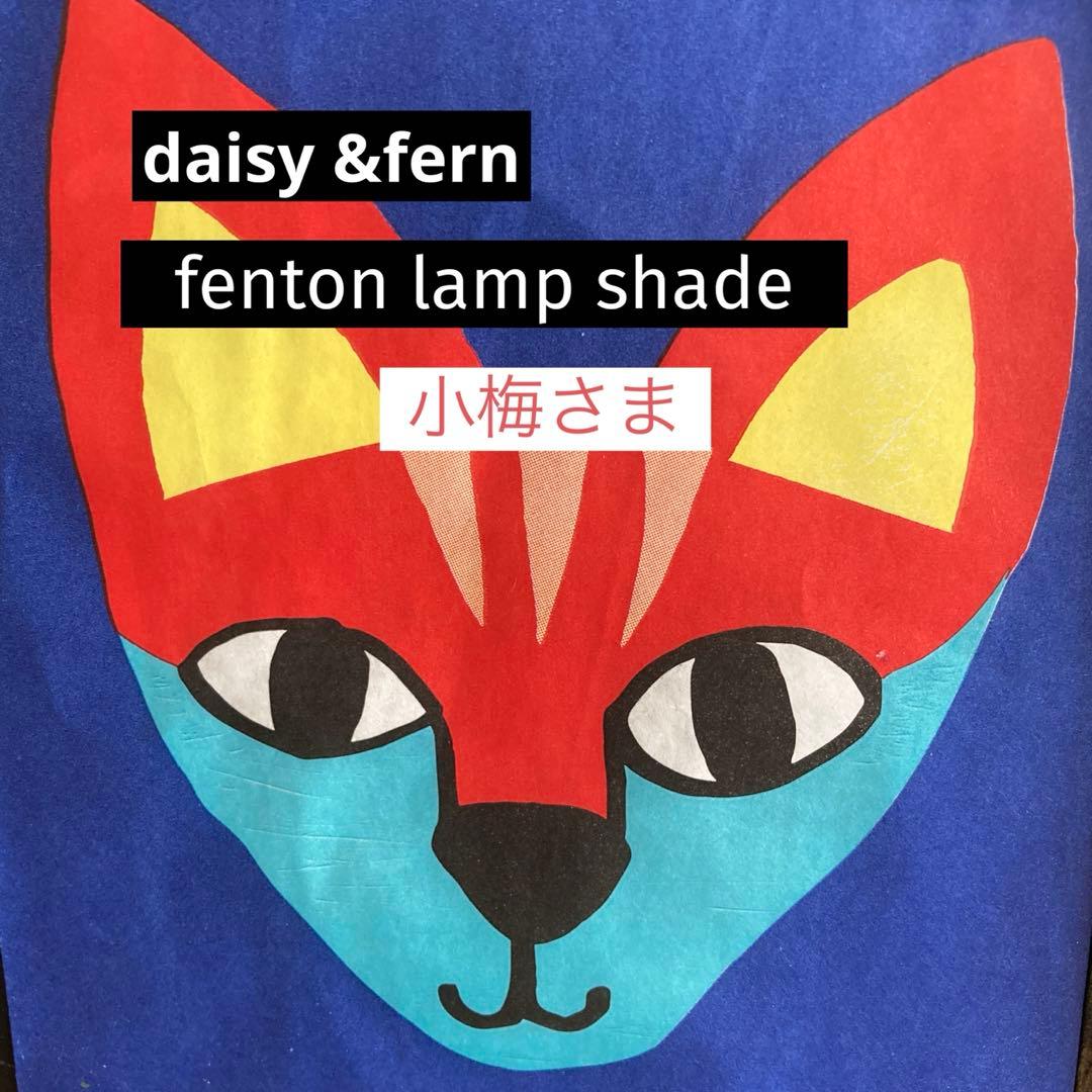 フェントン　ランプシェード2ペア（ご予約）　アンティーク