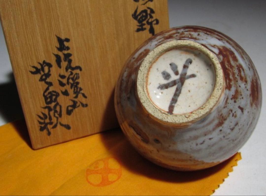 荒川豊蔵 志野盃 可愛らしくも風格のある逸品！7737