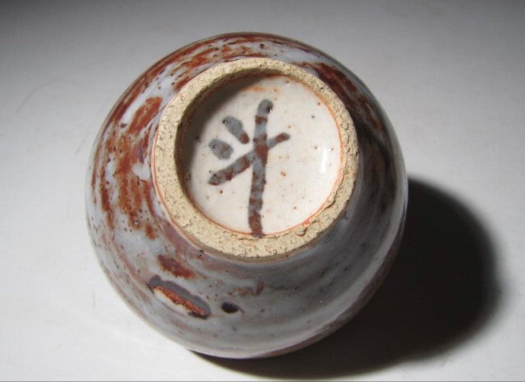 荒川豊蔵 志野盃 可愛らしくも風格のある逸品！7737