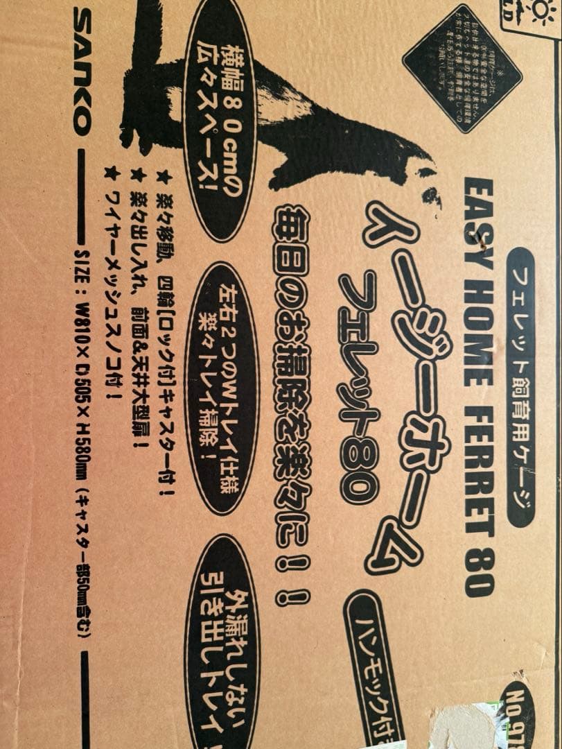 三晃商会SANKO イージーホームフェレット80