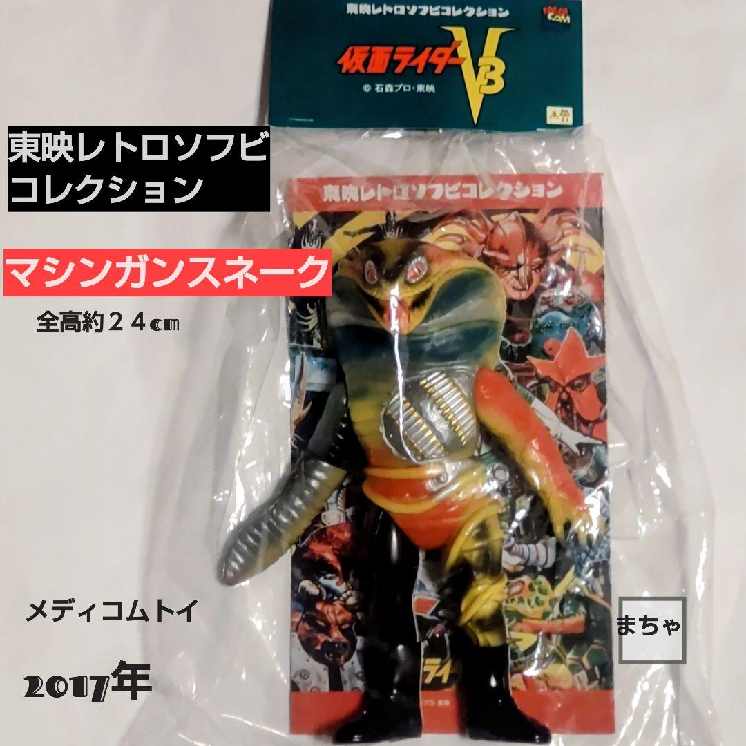 東映レトロソフビコレクションマシンガンスネーク 24cm フィギュア