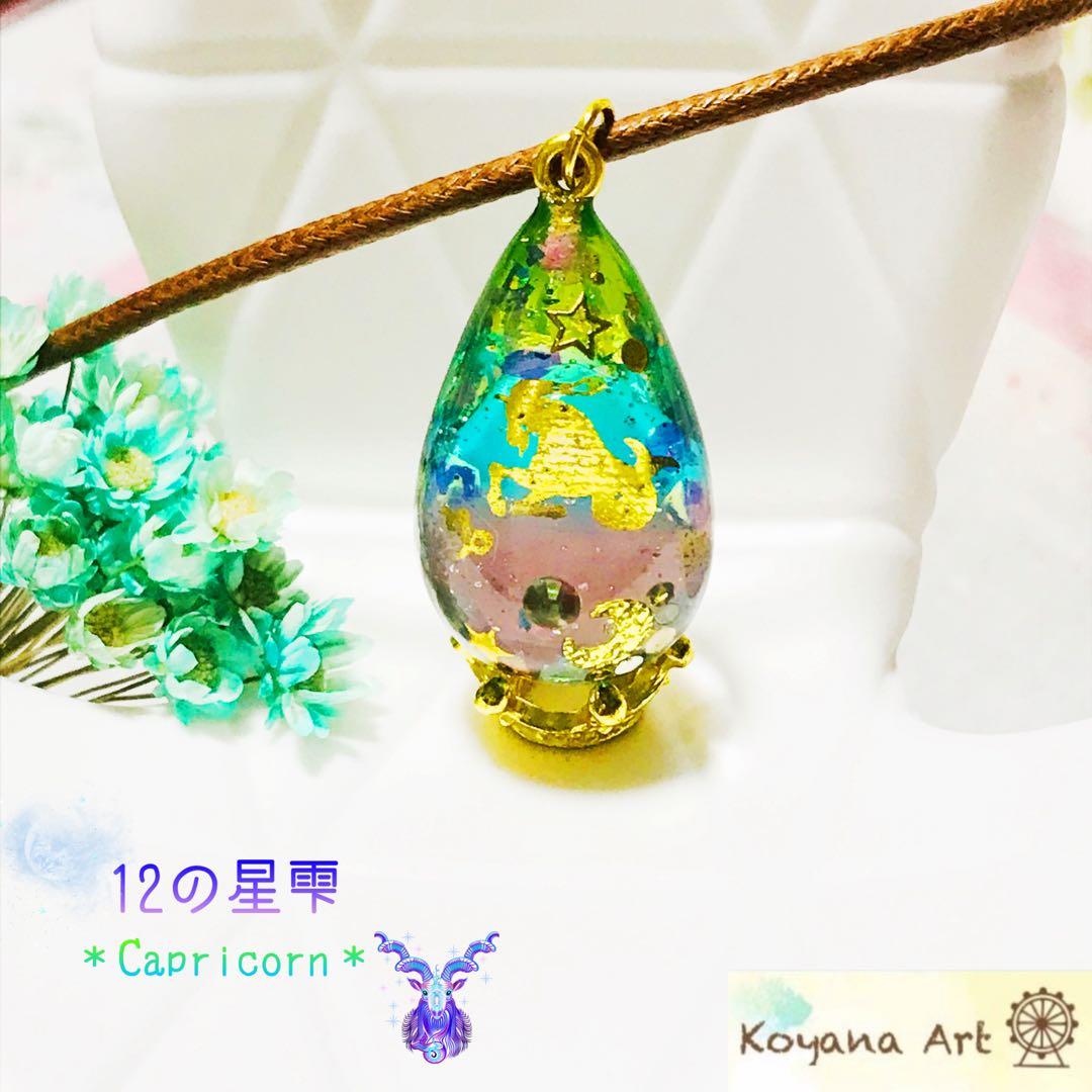 ペガサス 12星座 ペンダント