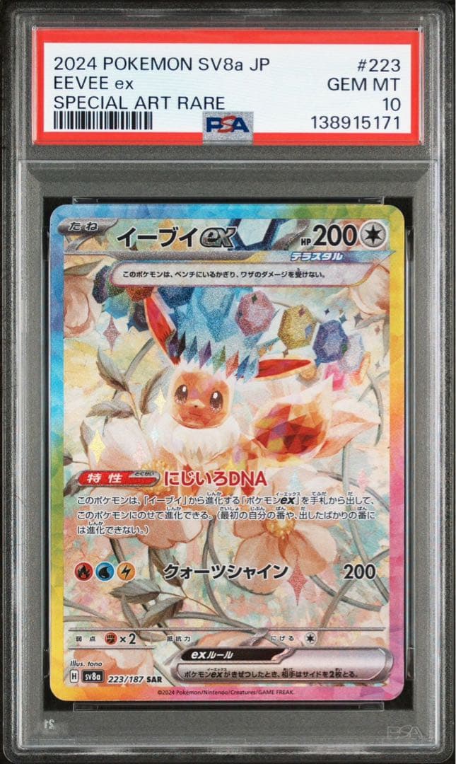 【PSA10】ポケモンカード イーブイex SAR テラスタルフェスex