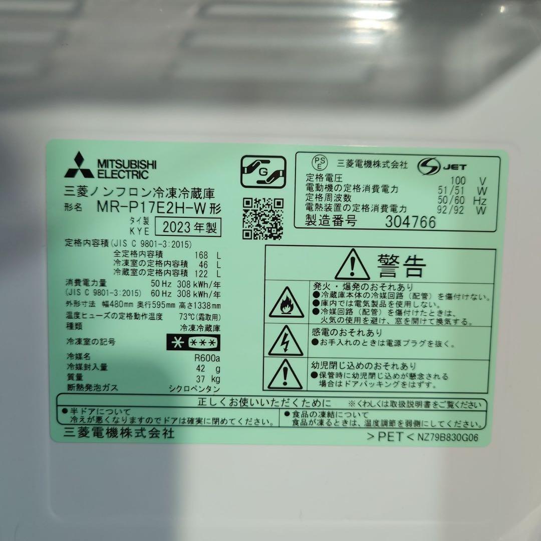 MITSUBISHI 冷蔵庫 MR-P17E2H 168L 2023年 J086
