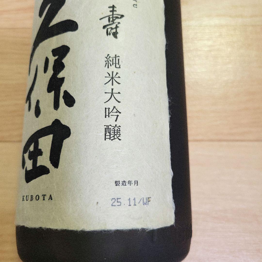 久保田萬寿 純米大吟醸　 1800ml【製造年月日2025.11】