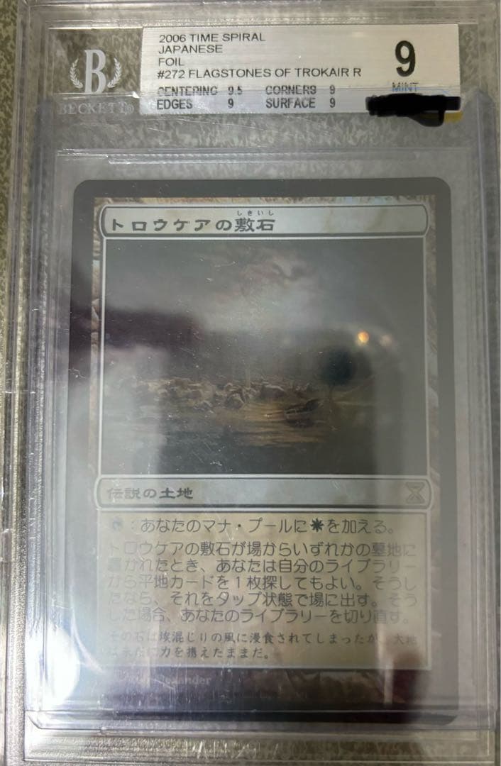 トロウケアの敷石 MTG foil 鑑定品BECETT9 時のらせんタイムシフト