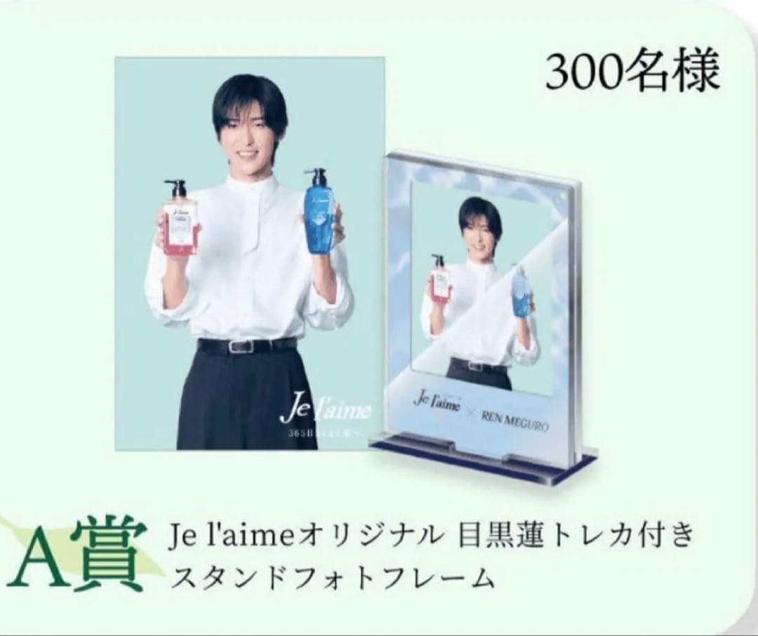 【非売品】ジュレームオリジナル 目黒蓮 トレカ付きスタンドフォトフレーム