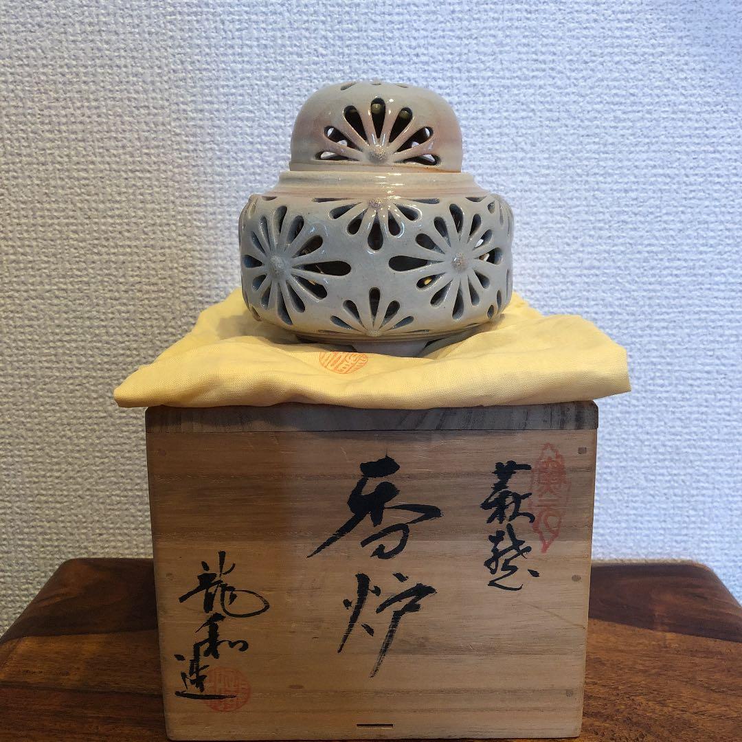 萩焼　透かし香炉　龍和造　新品未使用