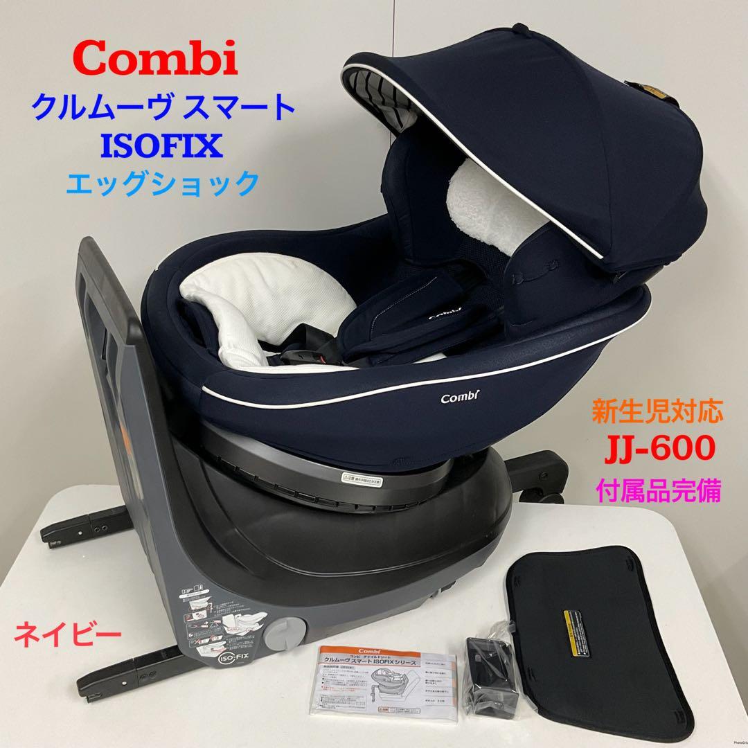 コンビ クルムーヴ スマート ISOFIX エッグショック JJ600 ネイビー