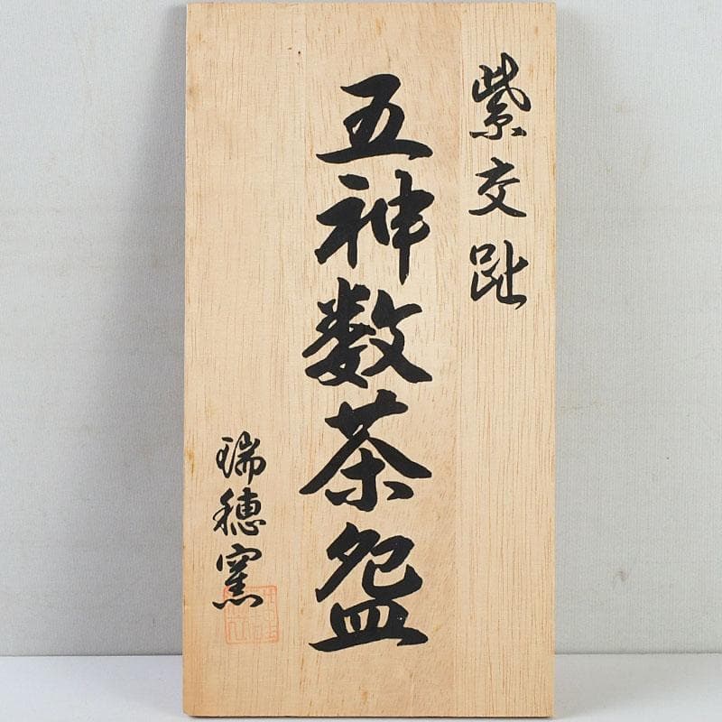 茶道具　瑞穂窯造　紫交趾　五神数茶碗　十客　共箱　V　9505D