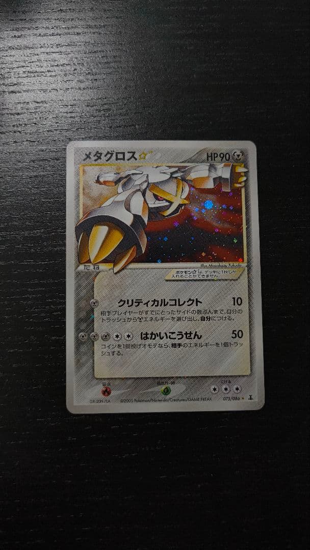 メタグロス☆ ☆ 拡張パック ホロンの研究塔 075/086