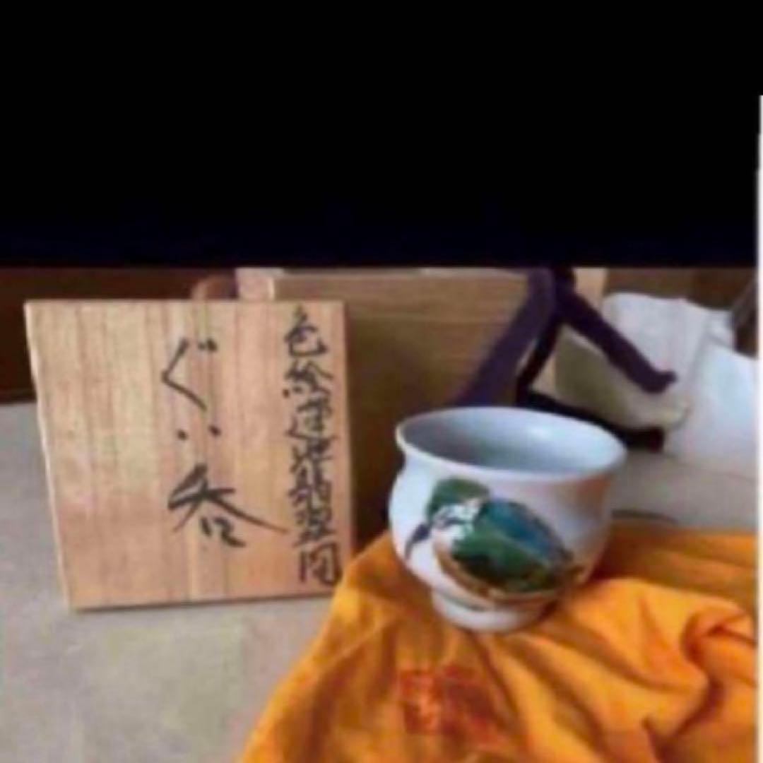 ◎高橋誠　色絵蓮池翡翠図　ぐい呑　東京藝術大学