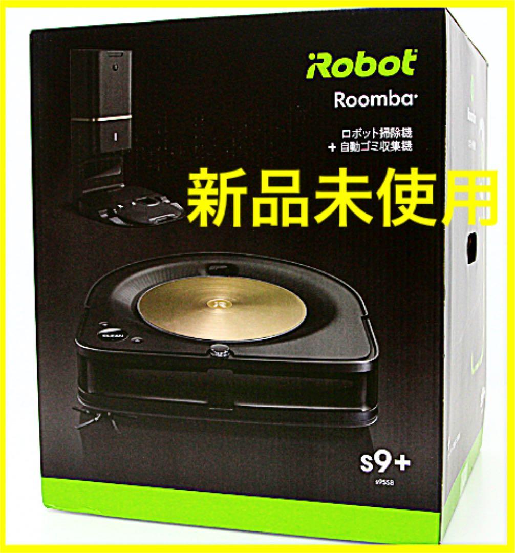 【新品・正規品】ルンバ s9+ ロボット掃除機  S955860 Alexa対応