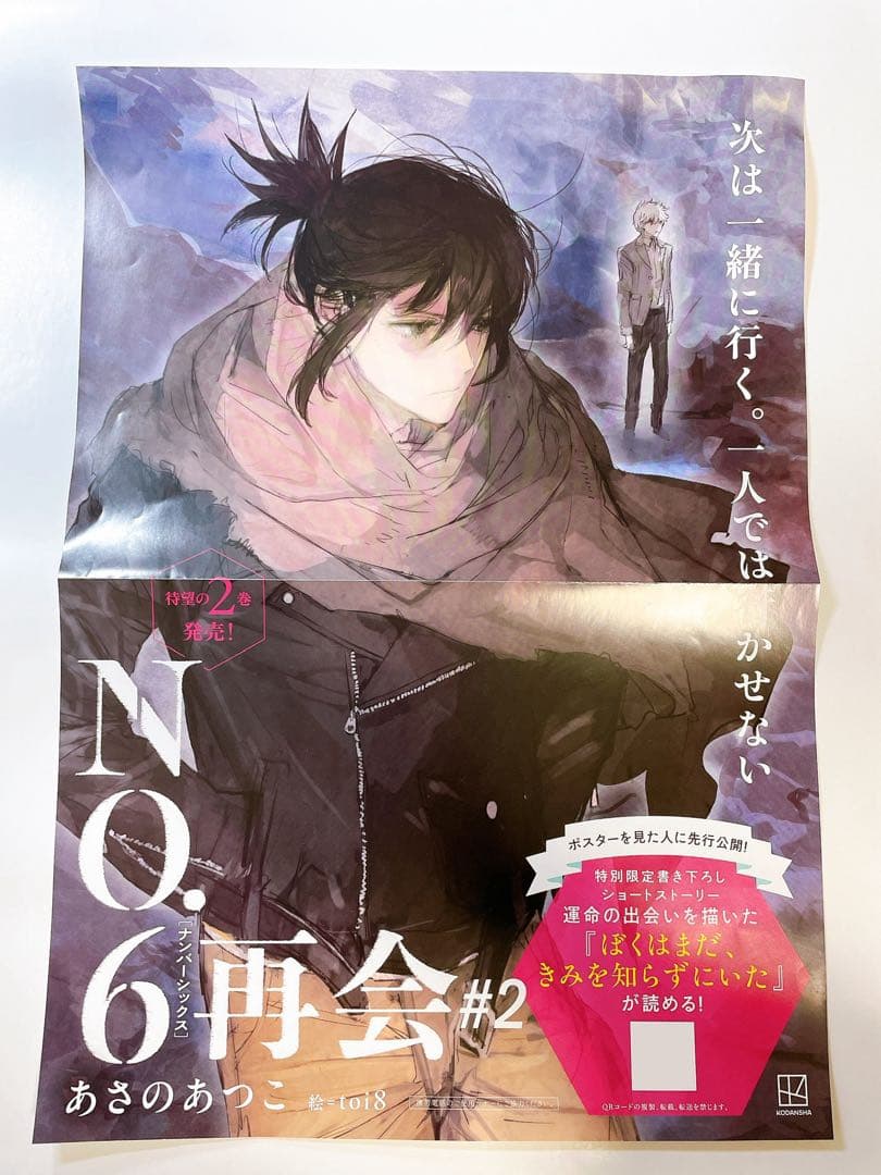 【非売品】No.6 ナンバーシックス 再会 #2 ポスター