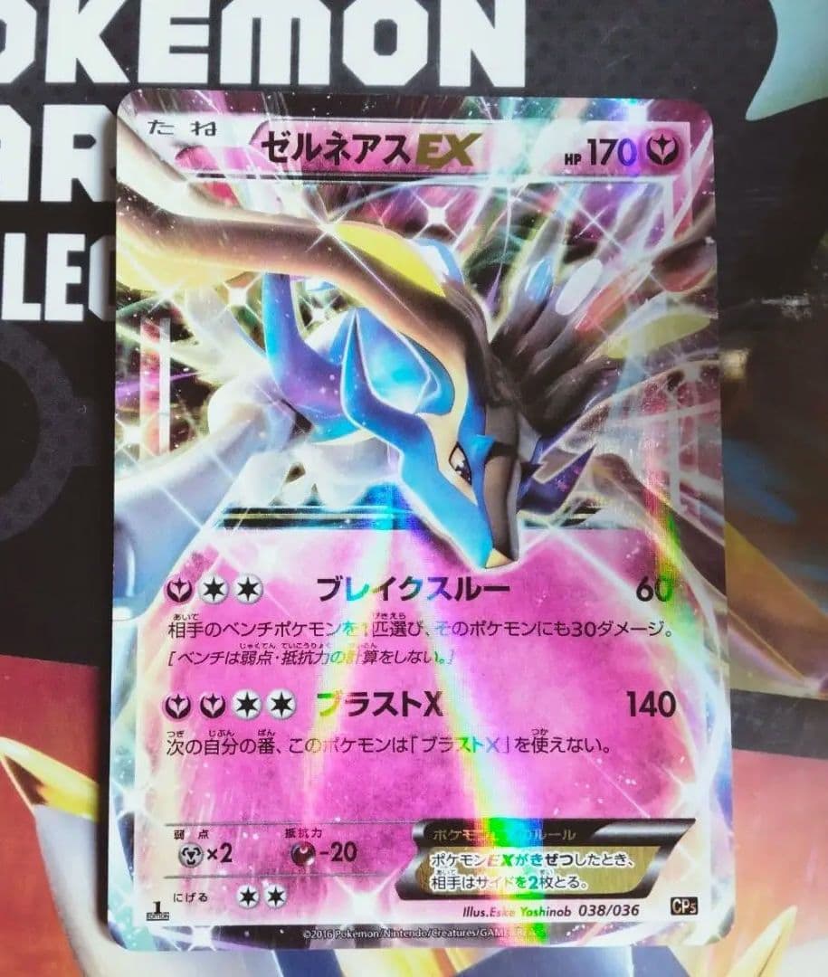 ポケモンカード CP5 ゼルネアスEX 色違い 038/036 シークレット