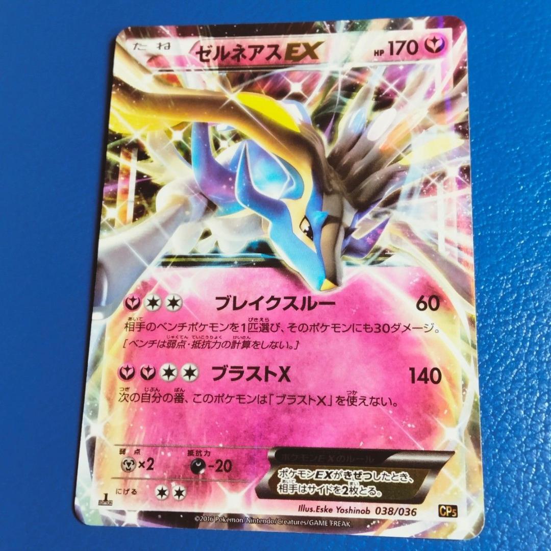 ポケモンカード CP5 ゼルネアスEX 色違い 038/036 シークレット