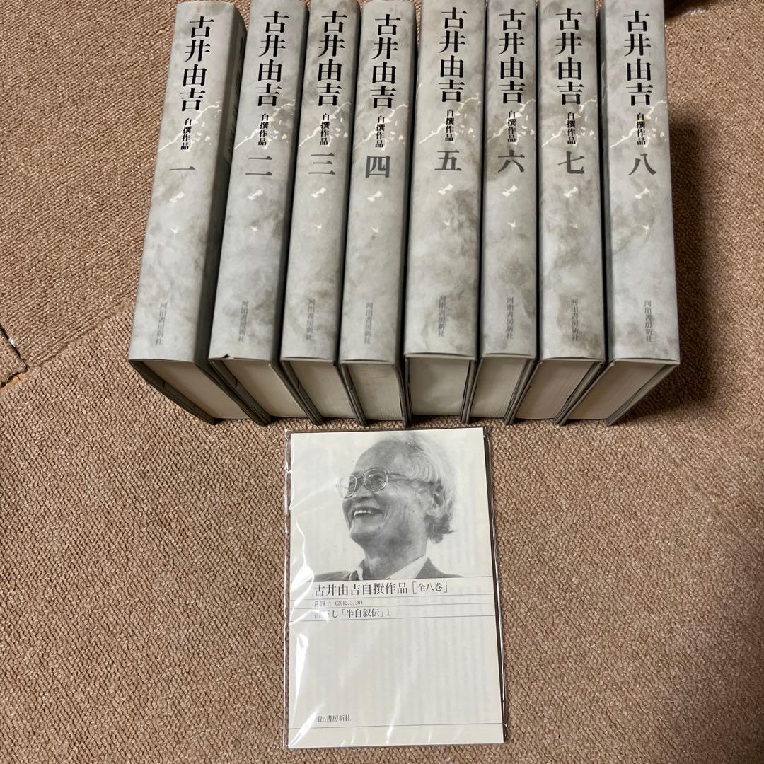 古井由吉自撰作品 全巻セット