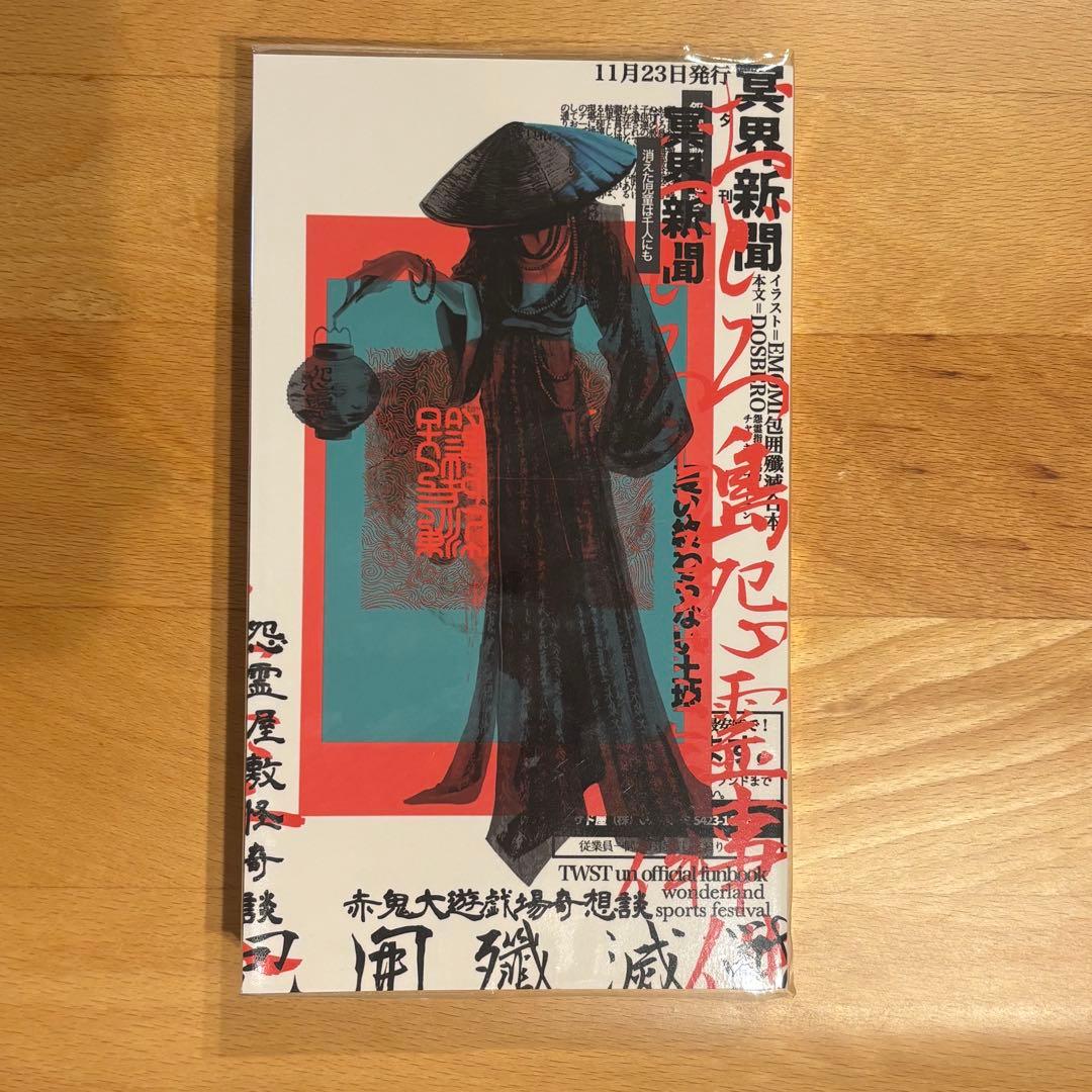 【美品】包囲殲滅戦 上下合本版 インドの大運動会 ドスベロ ツイステ
