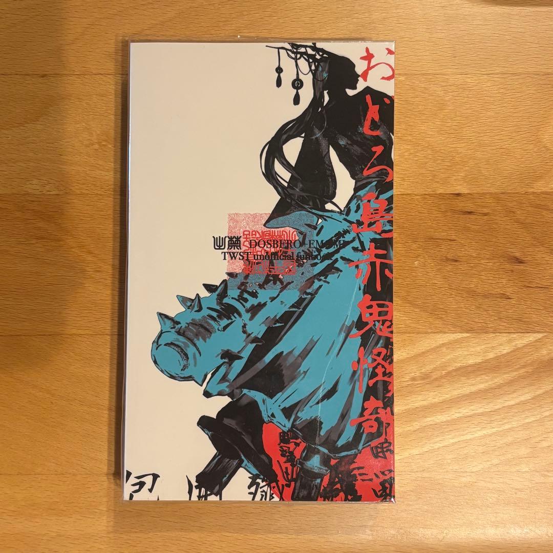 【美品】包囲殲滅戦 上下合本版 インドの大運動会 ドスベロ ツイステ