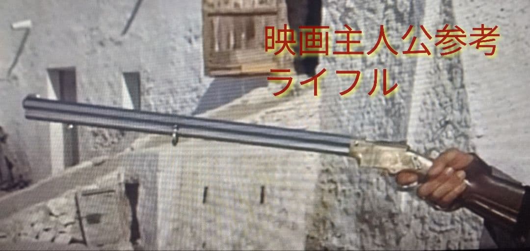 マカロニウエスタンスタイル 　 　ガスガン　ライフル　他　夕陽のガンマンセット