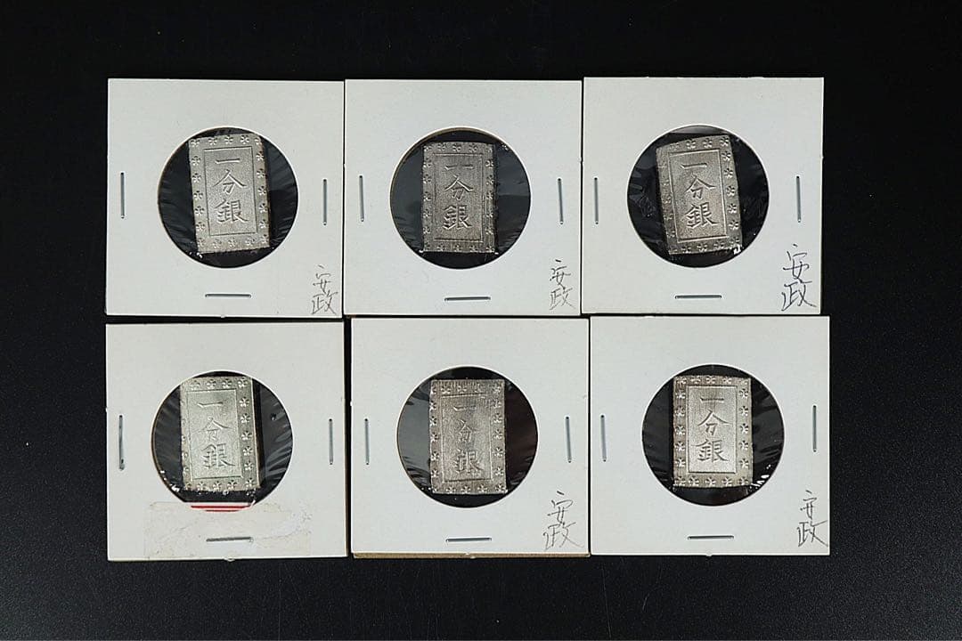 安政一分銀 6点 状態良 ズレ打 真贋保証