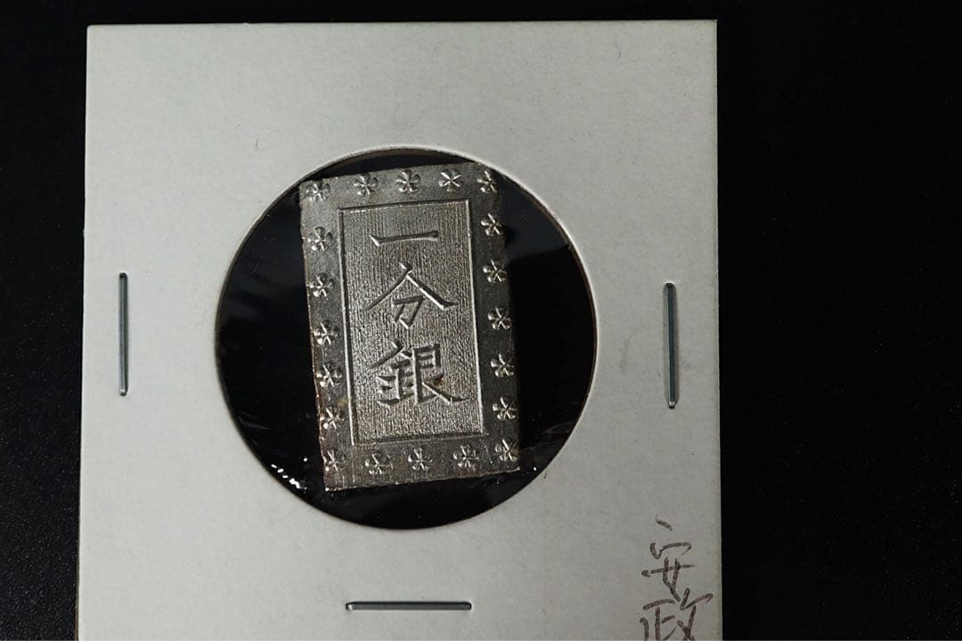 安政一分銀 6点 状態良 ズレ打 真贋保証