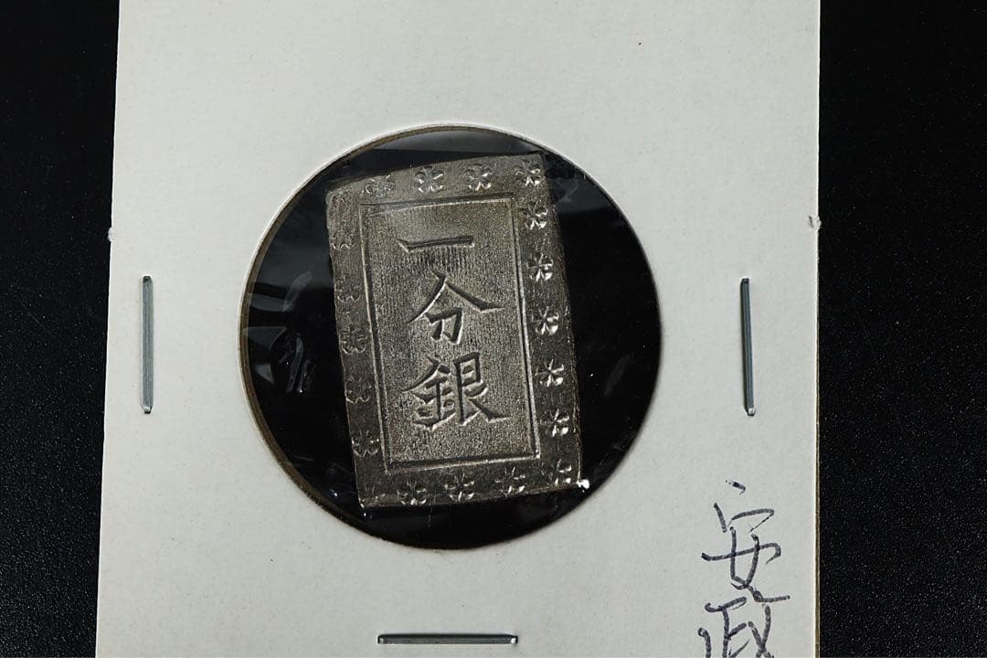 安政一分銀 6点 状態良 ズレ打 真贋保証