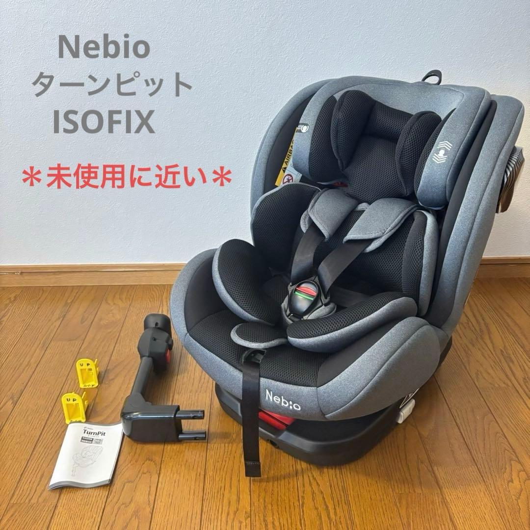 未使用に近い＊Nebio ネビオ ターンピット　isofix チャイルドシート