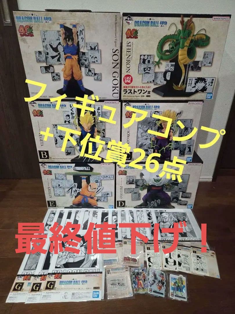 一番くじ ドラゴンボール 40th 其之二 フィギュアコンプセット 下位賞多数