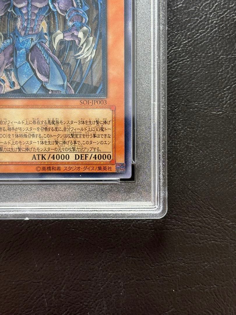 【PSA10】幻魔皇ラビエル アルティメットレア SOI-JP003