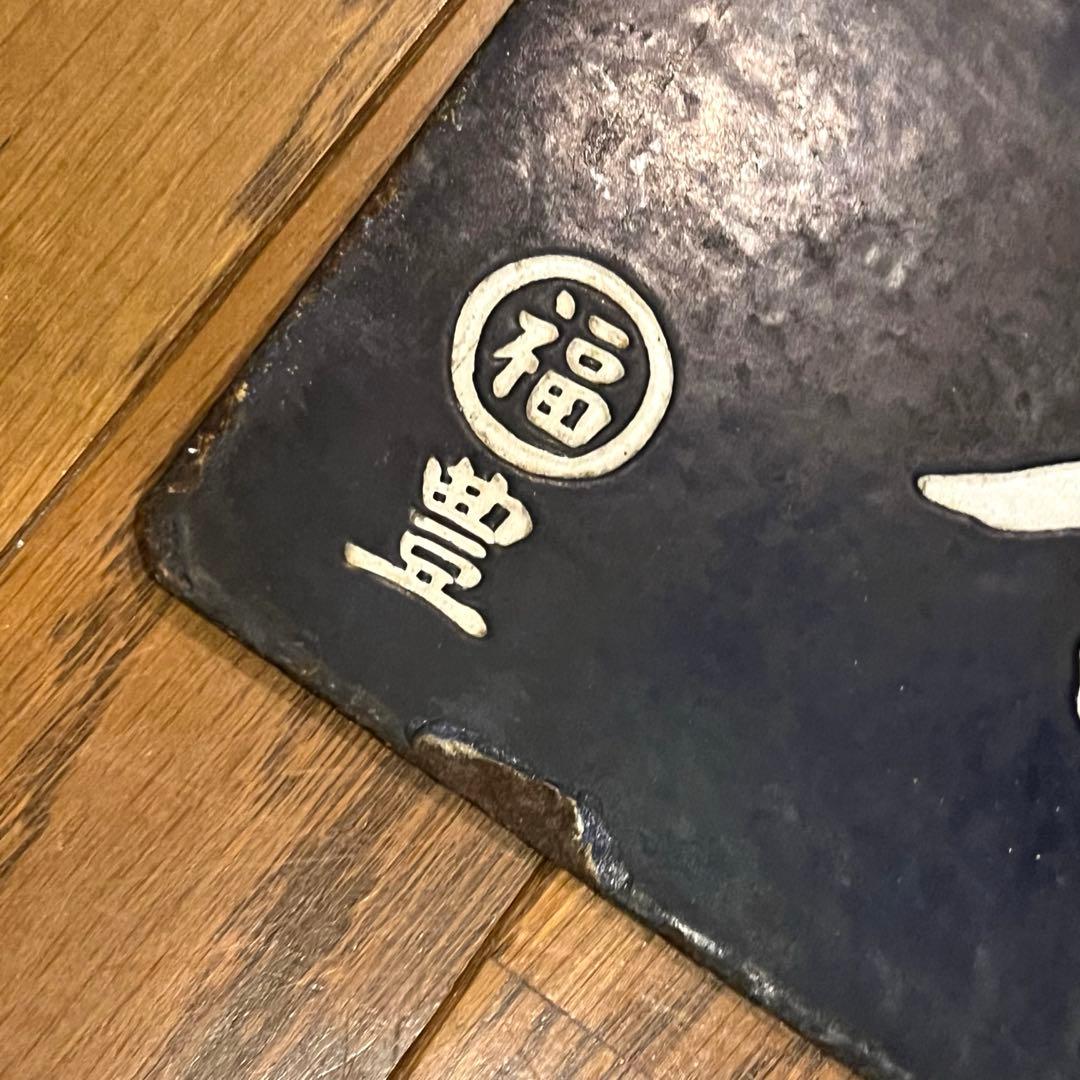 行き先案内板　香住行　福知山行