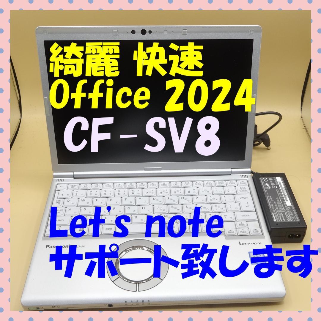 Office2024 綺麗で快速 CF-SV8 B5 ノートパソコン ⑨