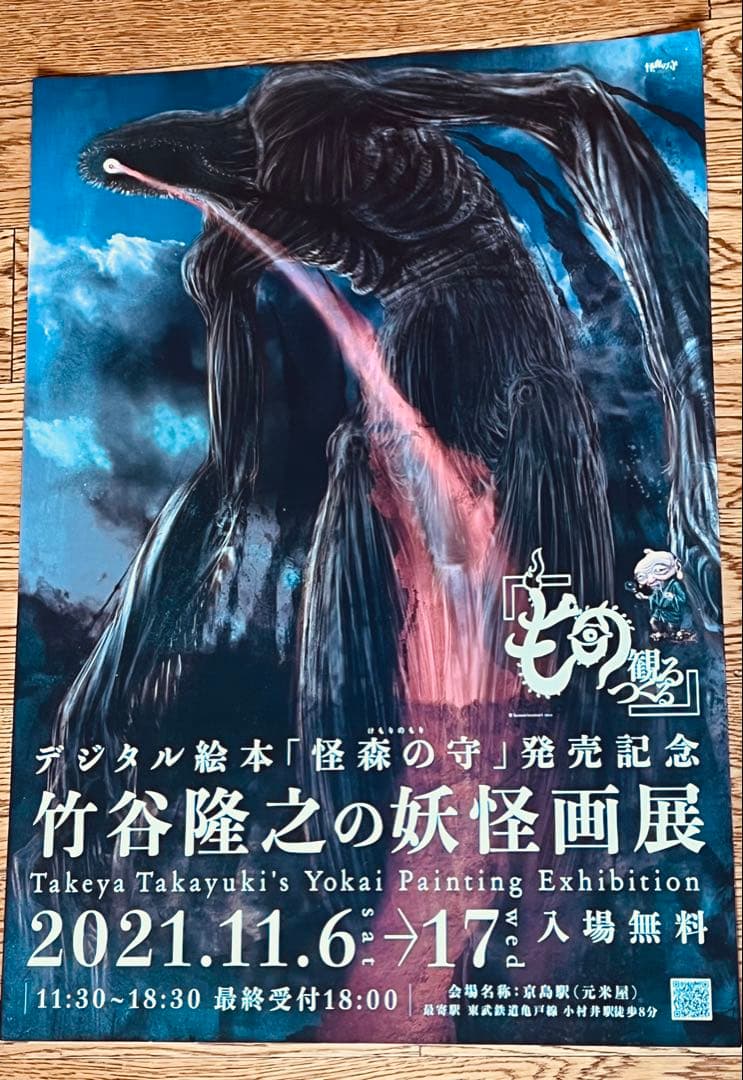 貴重！非売品、竹谷隆之の妖怪画展ポスター2種(A2)未使用、美品