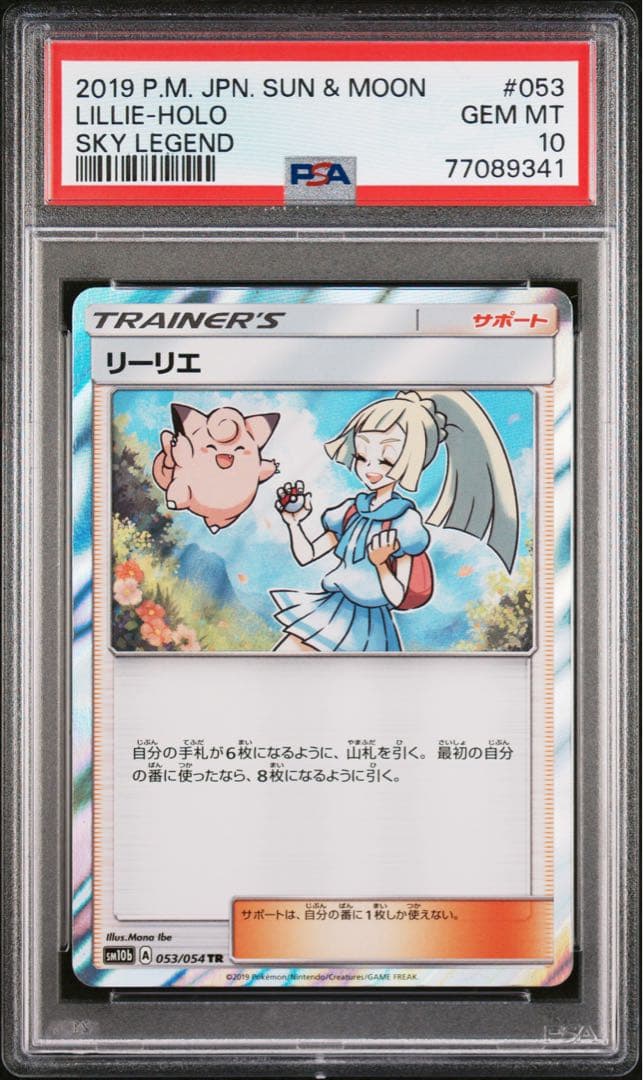 リーリエ トレーナーカード PSA 10　tr スカイレジェンド