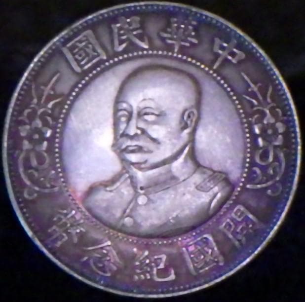 中華民国開国記念幣【銀貨保証】黎元洪 壹圓 銀幣 銀貨 中国 M24081202