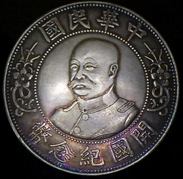 中華民国開国記念幣【銀貨保証】黎元洪 壹圓 銀幣 銀貨 中国 M24081202