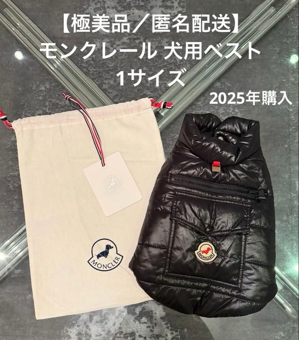 【極美品&匿名配送】モンクレール犬用ベスト／ブラック 1サイズ 2025年購入