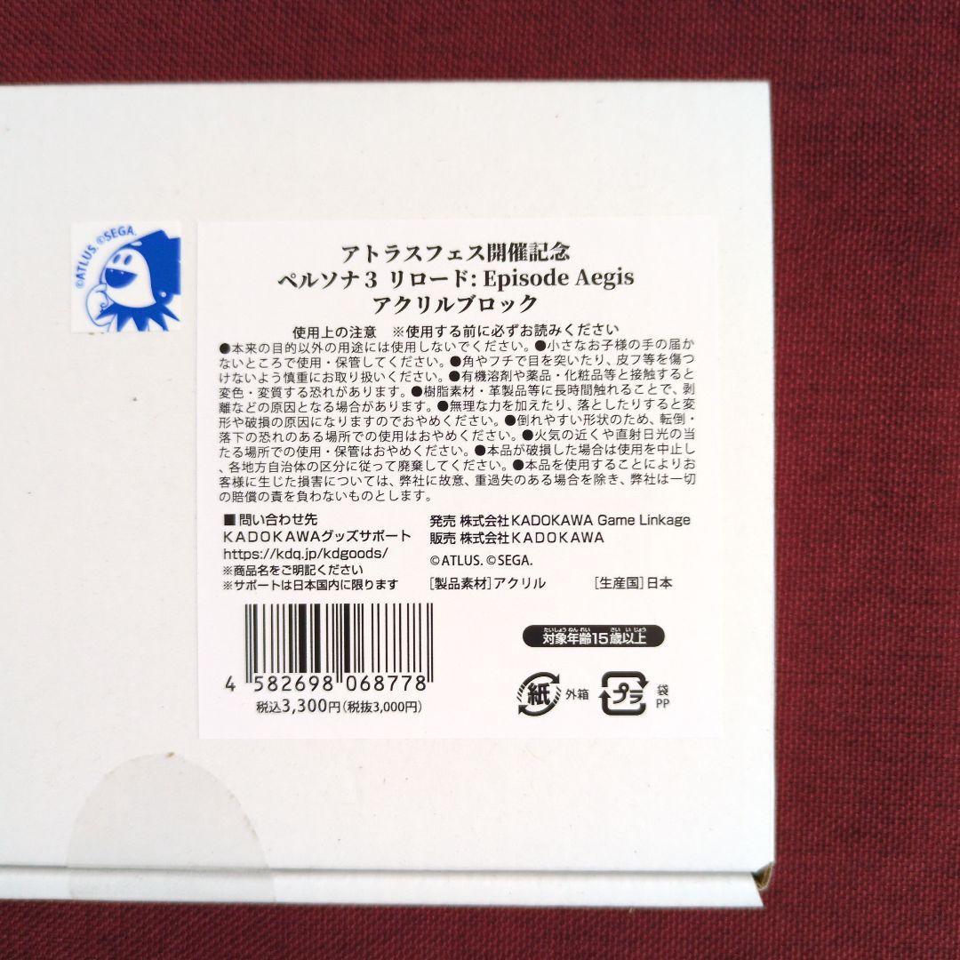 【アクリルブロック】ペルソナ３ リロード:Episode Aegis ２種