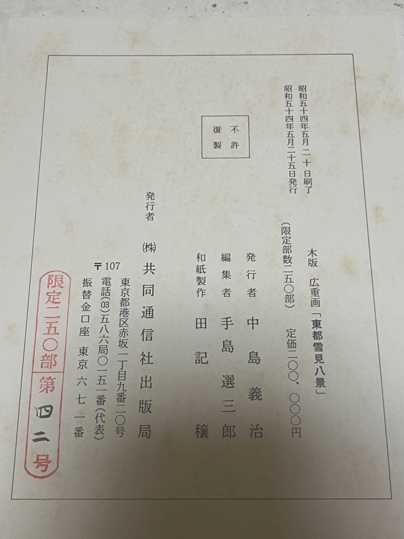 初代廣重画　東都雪見八景　共同通信社出版局