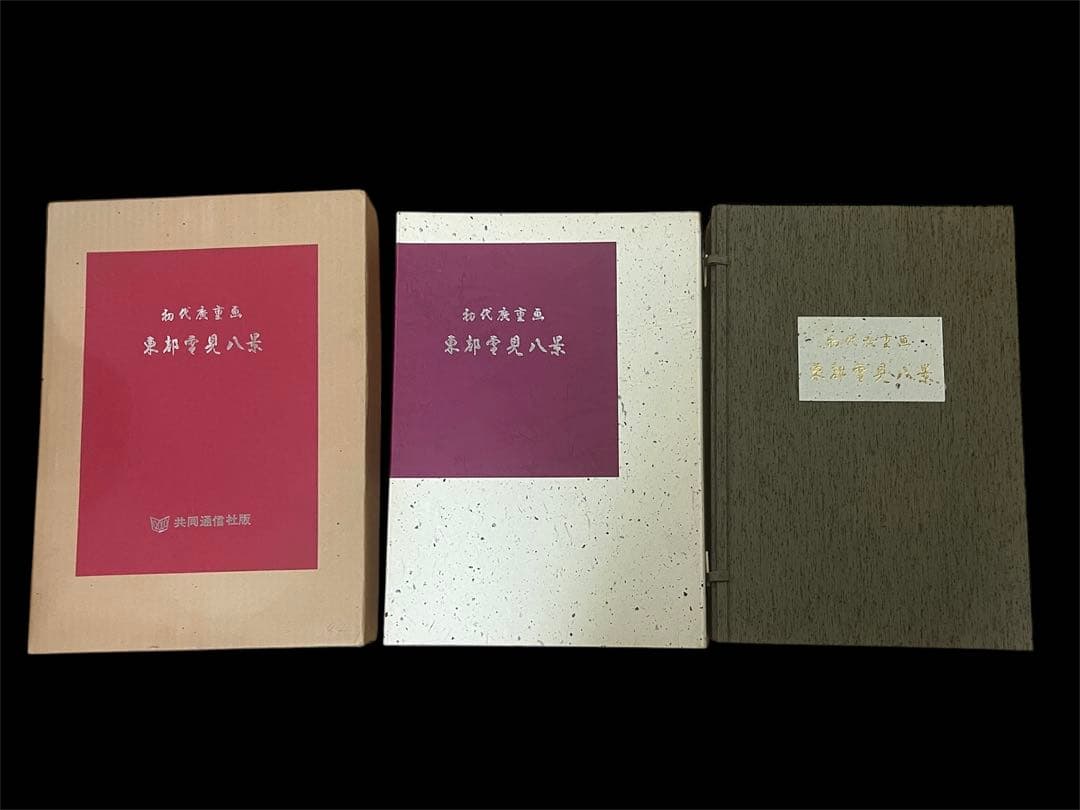 初代廣重画　東都雪見八景　共同通信社出版局